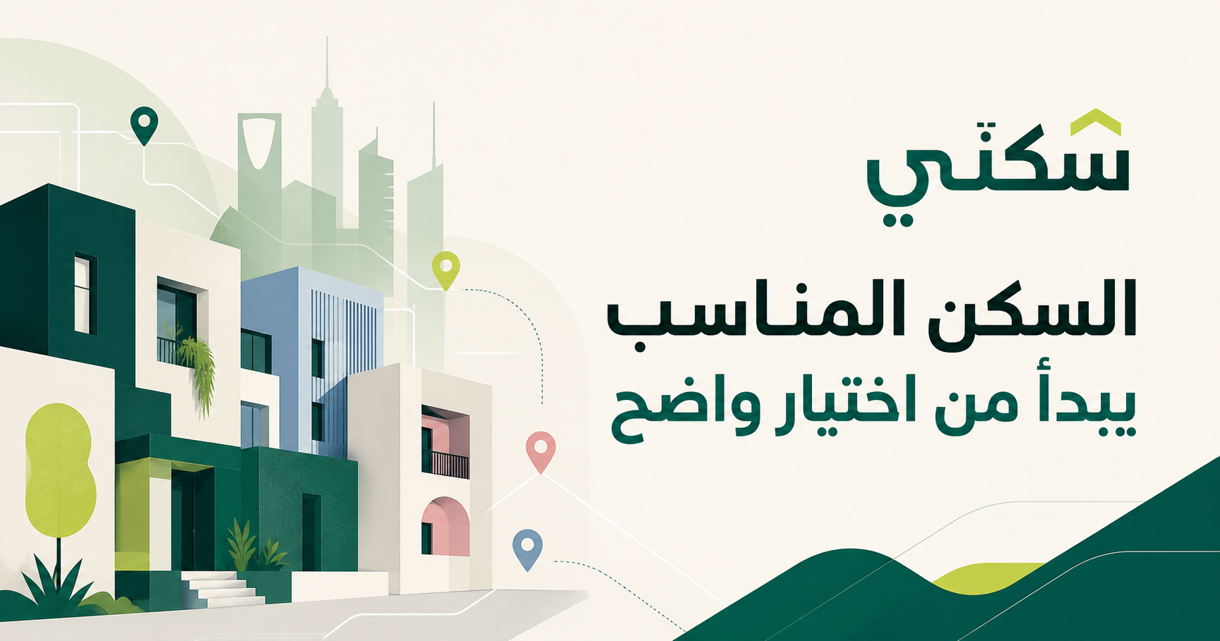 سكنّي — السكن المناسب يبدأ من اختيار واضح
